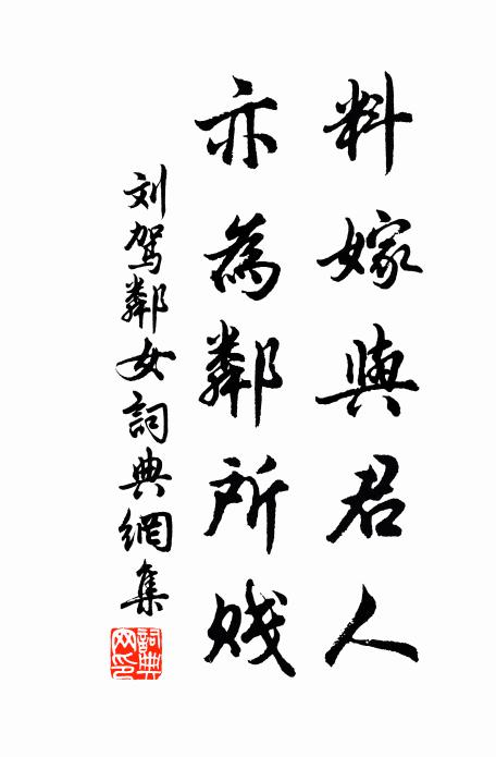 刘驾料嫁与君人，亦为邻所贱书法作品欣赏