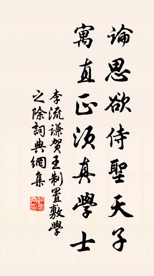 李流谦论思欲侍圣天子，寓直正须真学士书法作品欣赏