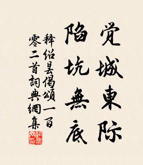 释绍昙觉城东际，陷坑无底书法作品欣赏