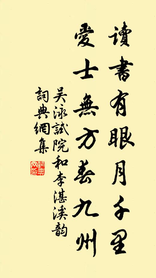 吴泳读书有眼月千里，爱士无方春九州书法作品欣赏