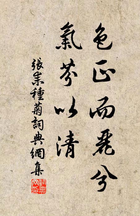 张耒色正而丽兮,气芬以清书法作品欣赏