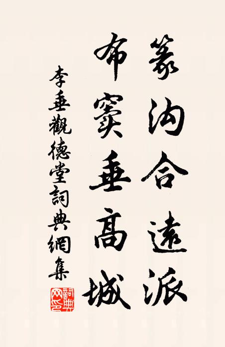 李垂篆沟合远派，布窦垂高城书法作品欣赏