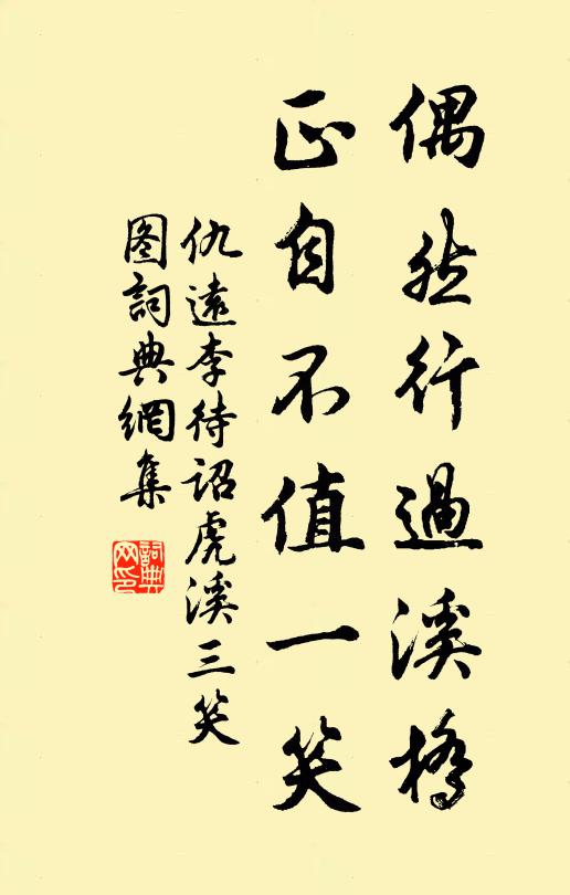 仇远偶然行过溪桥，正自不值一笑书法作品欣赏