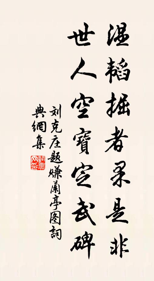 刘克庄温韬掘者果是非，世人空宝定武碑书法作品欣赏