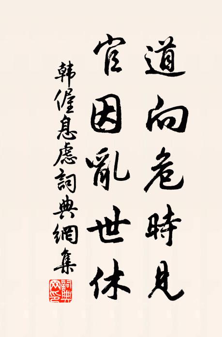 韩偓道向危时见，官因乱世休书法作品欣赏