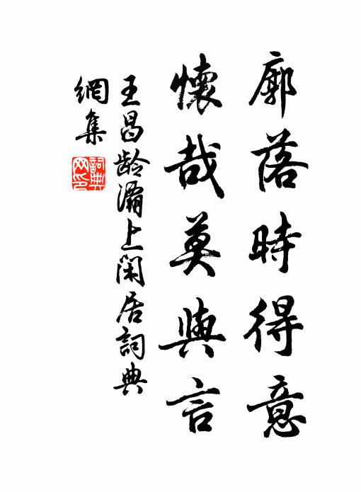 王昌龄廓落时得意，怀哉莫与言书法作品欣赏