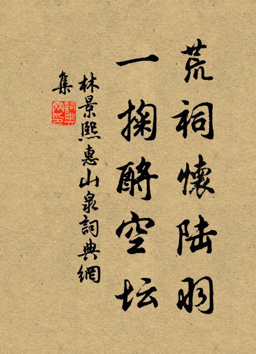 林景熙荒祠怀陆羽，一掬酹空坛书法作品欣赏