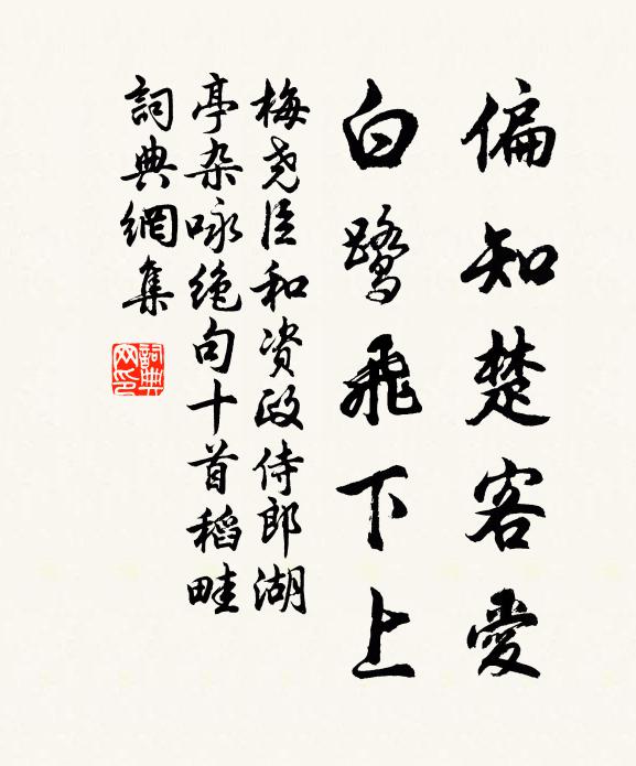梅尧臣偏知楚客爱，白鹭飞下上书法作品欣赏