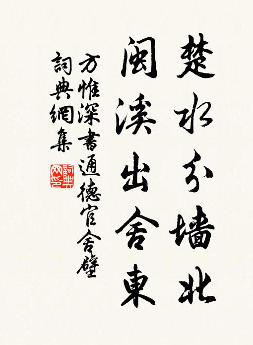 方惟深楚水分墙北，闽溪出舍东书法作品欣赏