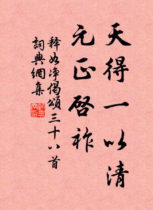 释如净天得一以清，元正启祚书法作品欣赏