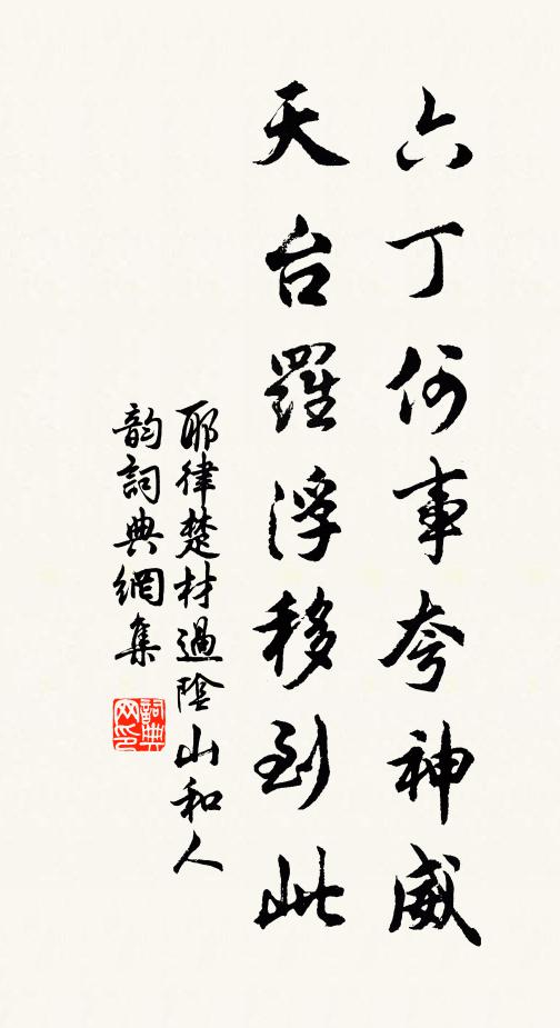 耶律楚材六丁何事夸神威，天台罗浮移到此书法作品欣赏