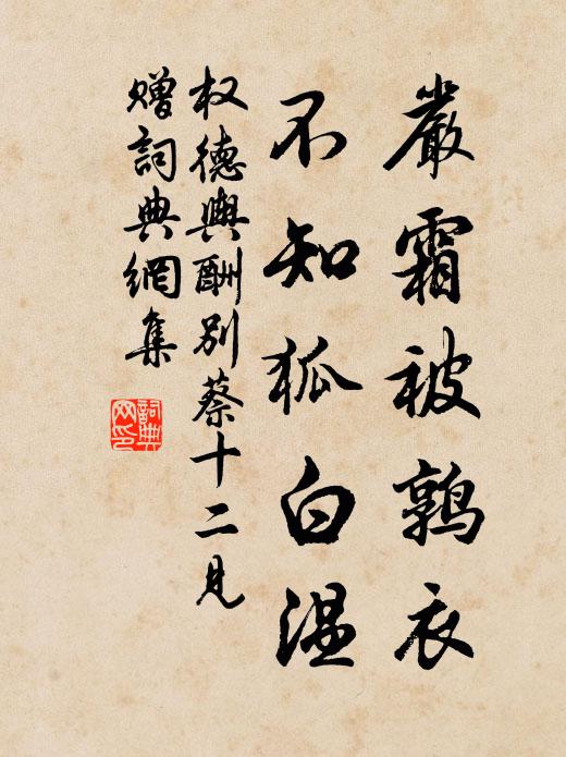 权德舆严霜被鹑衣，不知狐白温书法作品欣赏