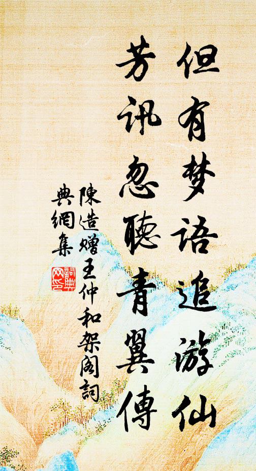 陈造但有梦语追游仙，芳讯忽听青翼传书法作品欣赏