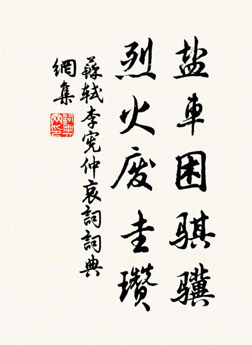 苏轼盐车困骐骥，烈火废圭瓒书法作品欣赏