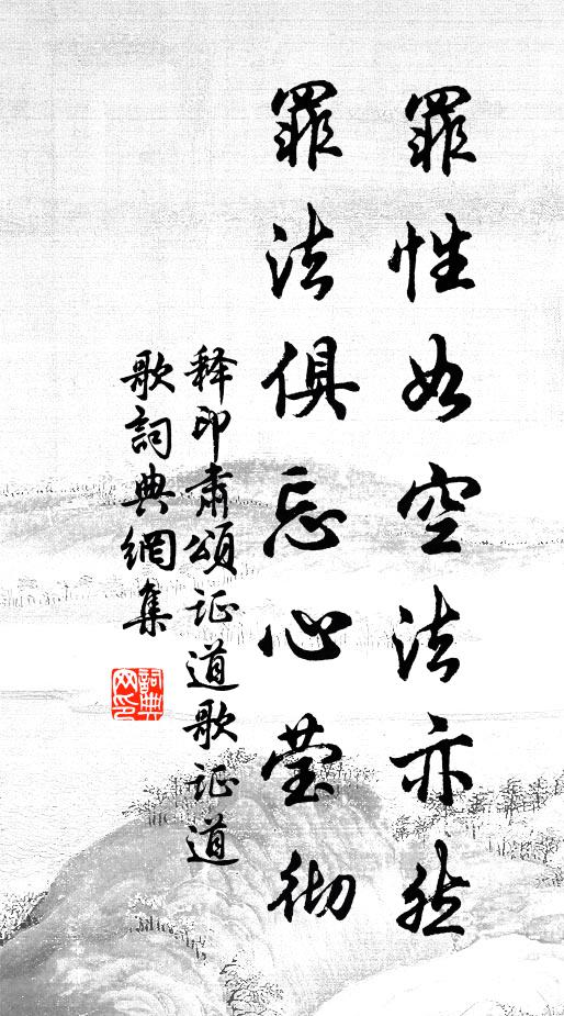 释印肃罪性如空法亦然，罪法俱忘心莹彻书法作品欣赏