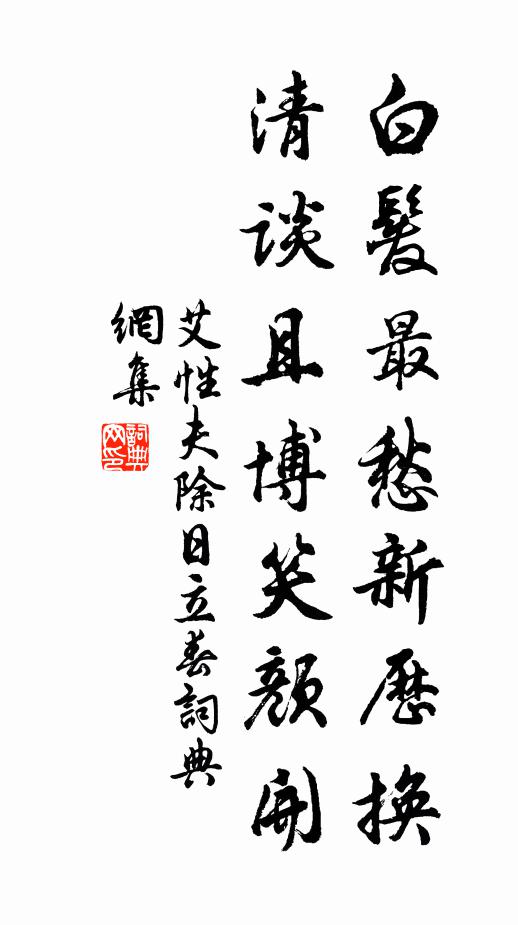 艾性夫白发最愁新历换，清谈且博笑颜开书法作品欣赏