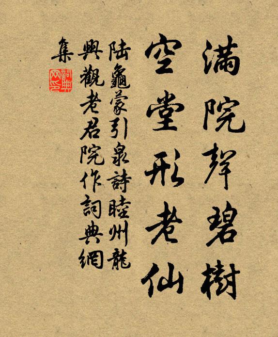 陆龟蒙满院声碧树，空堂形老仙书法作品欣赏