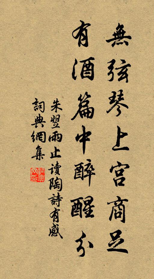 朱翌无弦琴上宫商足，有酒篇中醉醒分书法作品欣赏