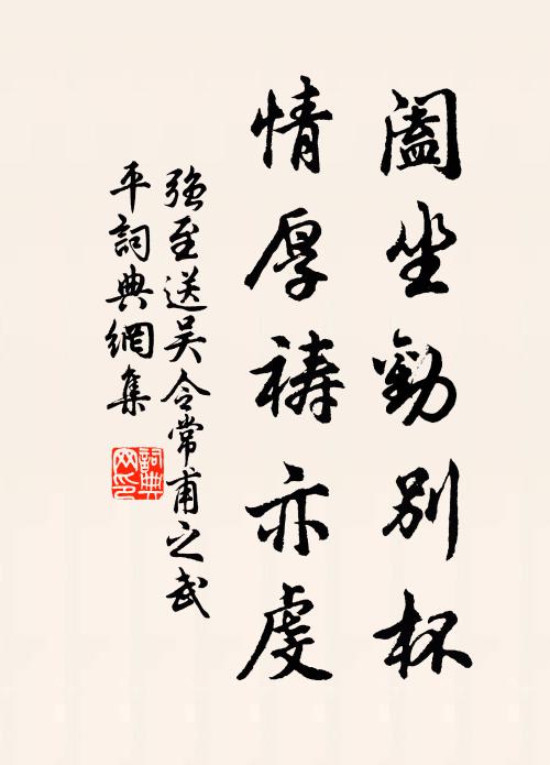 强至阖坐劝别杯,情厚祷亦虔书法作品欣赏