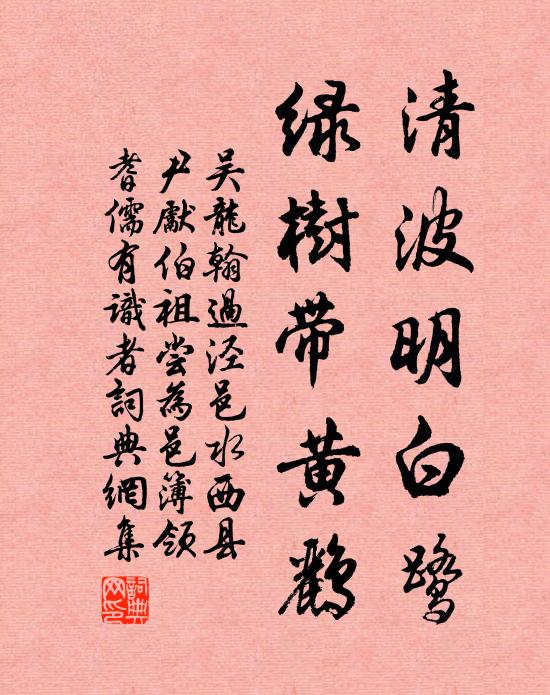 吴龙翰清波明白鹭，绿树带黄鹂书法作品欣赏