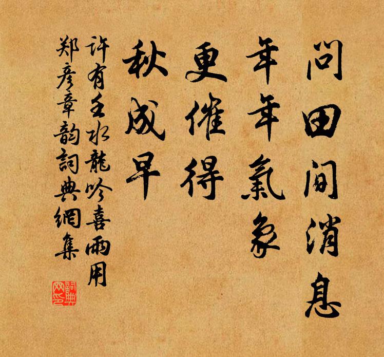许有壬问田间消息，年年气象，更催得、秋成早书法作品欣赏