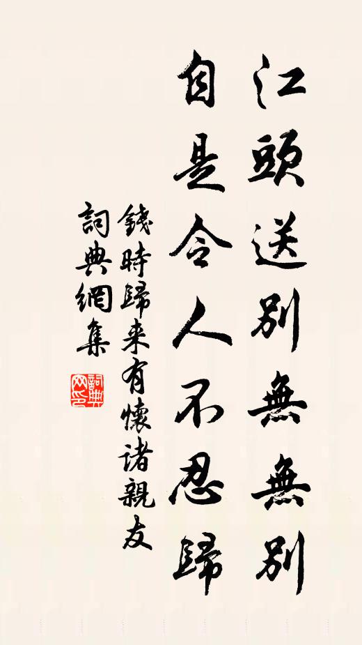 钱时江头送别无无别，自是令人不忍归书法作品欣赏