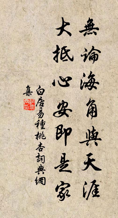白居易无论海角与天涯，大抵心安即是家书法作品欣赏