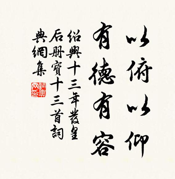 佚名以俯以仰，有德有容书法作品欣赏