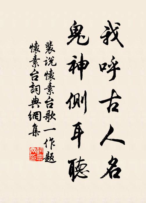 裴说我呼古人名，鬼神侧耳听书法作品欣赏
