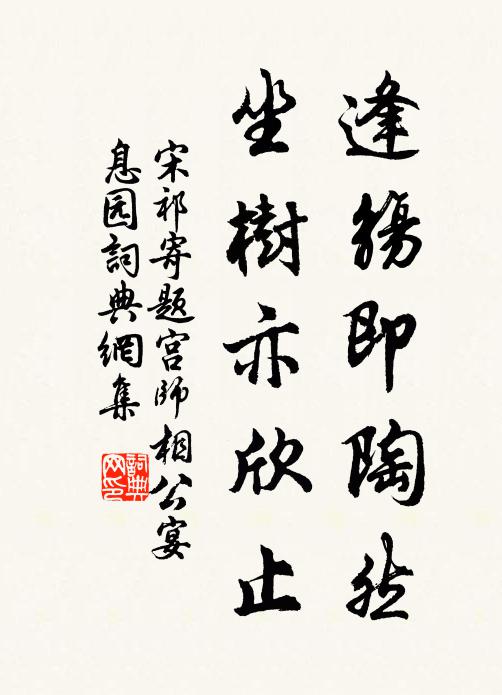 宋祁逢觞即陶然，坐树亦欣止书法作品欣赏
