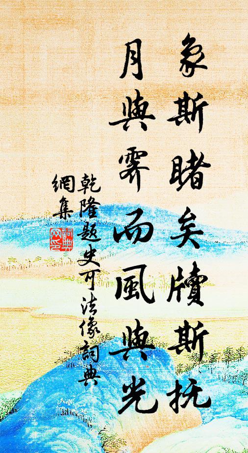 乾隆象斯睹矣牍斯抚，月与霁而风与光书法作品欣赏