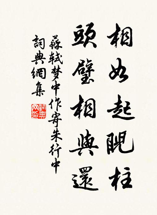 苏轼相如起睨柱，头璧相与还书法作品欣赏