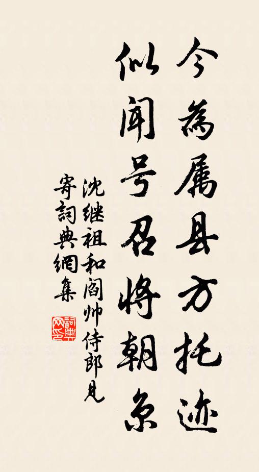 沈继祖今为属县方托迹，似闻号召将朝京书法作品欣赏