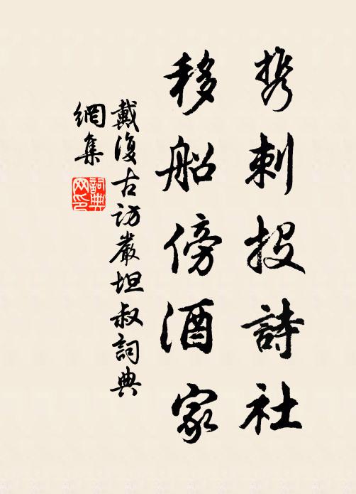 戴复古携刺投诗社，移船傍酒家书法作品欣赏