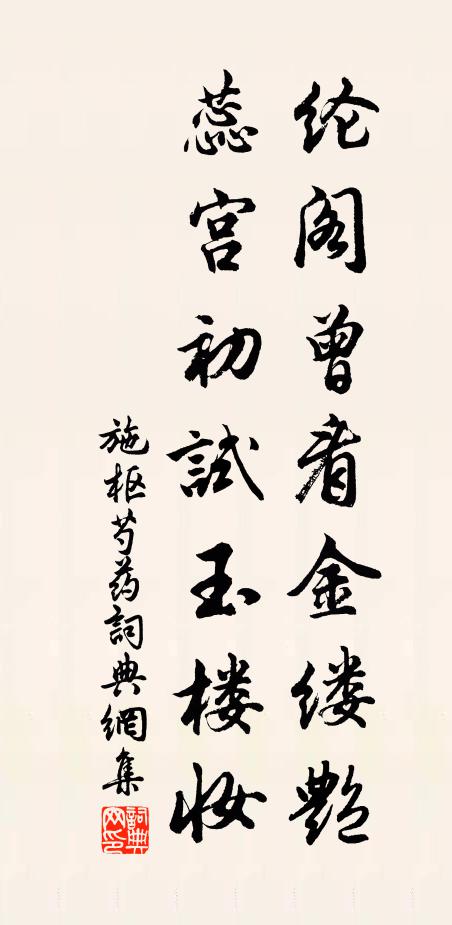 施枢纶阁曾看金缕艳，蕊宫初试玉楼妆书法作品欣赏
