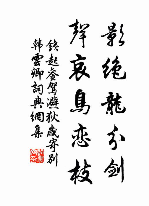 钱起影绝龙分剑，声哀鸟恋枝书法作品欣赏