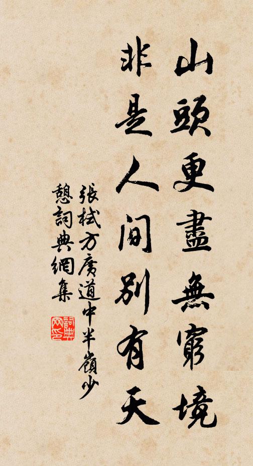 张栻山头更尽无穷境，非是人间别有天书法作品欣赏