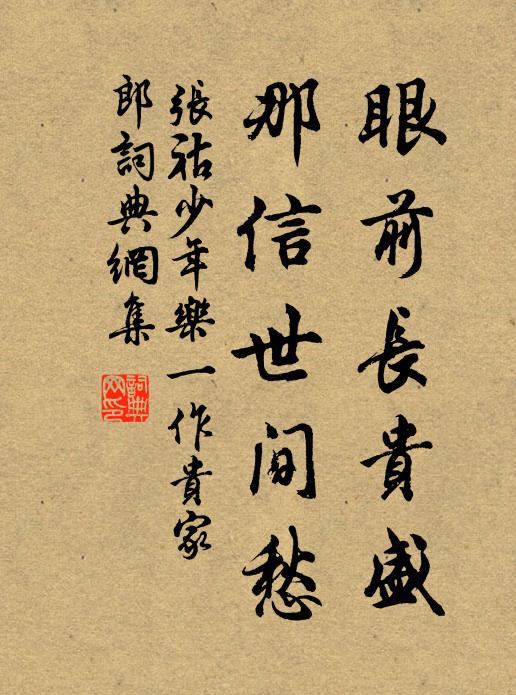 张祜眼前长贵盛，那信世间愁书法作品欣赏