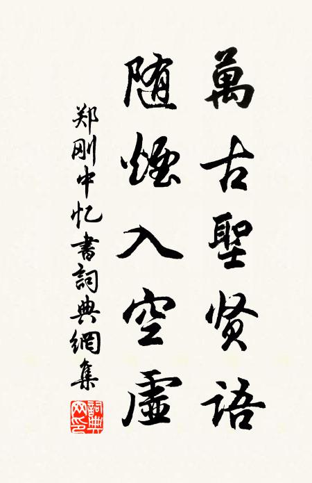 郑刚中万古圣贤语，随烟入空虚书法作品欣赏