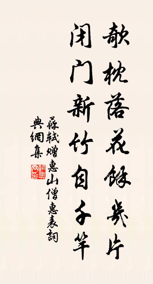 苏轼欹枕落花馀几片，闭门新竹自千竿书法作品欣赏