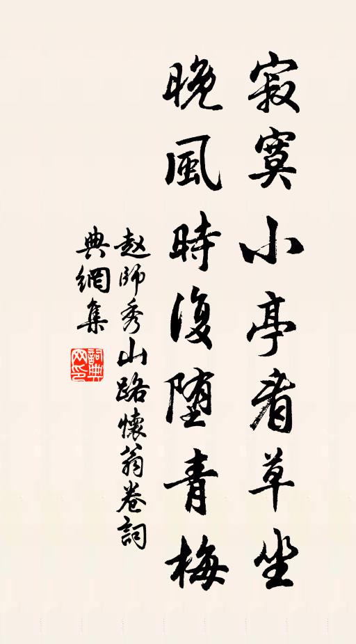 赵师秀寂寞小亭看草坐，晚风时复堕青梅书法作品欣赏