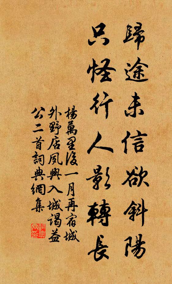 杨万里归途未信欲斜阳，只怪行人影转长书法作品欣赏