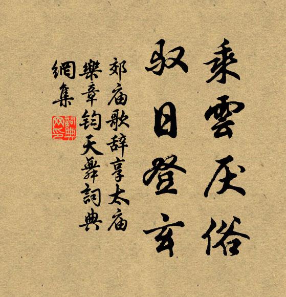 佚名乘云厌俗，驭日登玄书法作品欣赏
