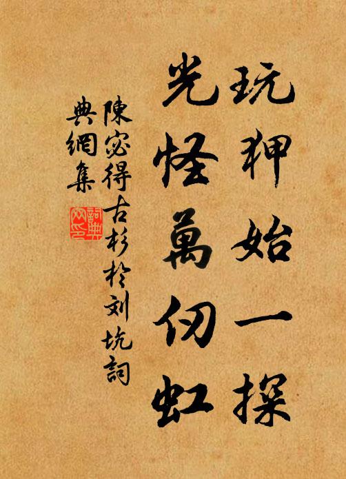 陈宓玩狎始一探，光怪万仞虹书法作品欣赏