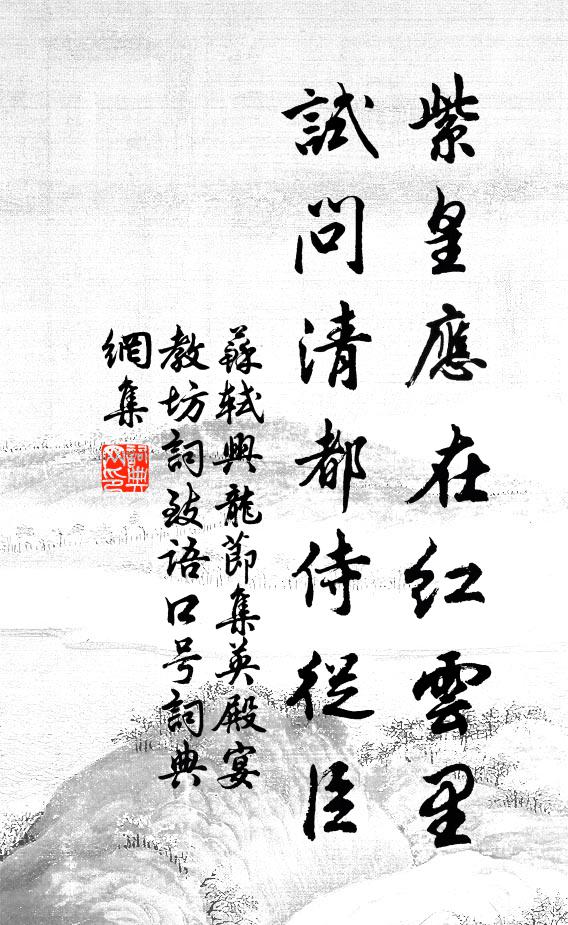 苏轼紫皇应在红云里，试问清都侍从臣书法作品欣赏