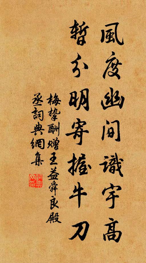 梅挚风度幽间识宇高，暂分明寄握牛刀书法作品欣赏