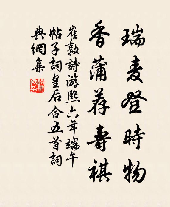 崔敦诗瑞麦登时物，香蒲荐寿祺书法作品欣赏