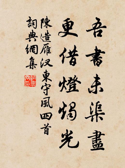 陈造吾书未渠尽，更借灯烛光书法作品欣赏
