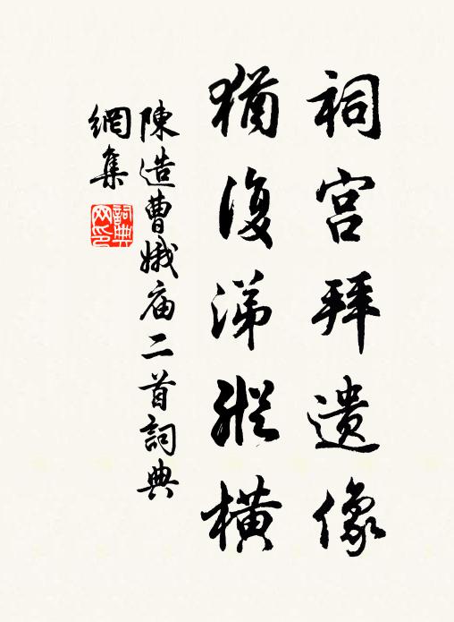 陈造祠宫拜遗像，犹复涕纵横书法作品欣赏