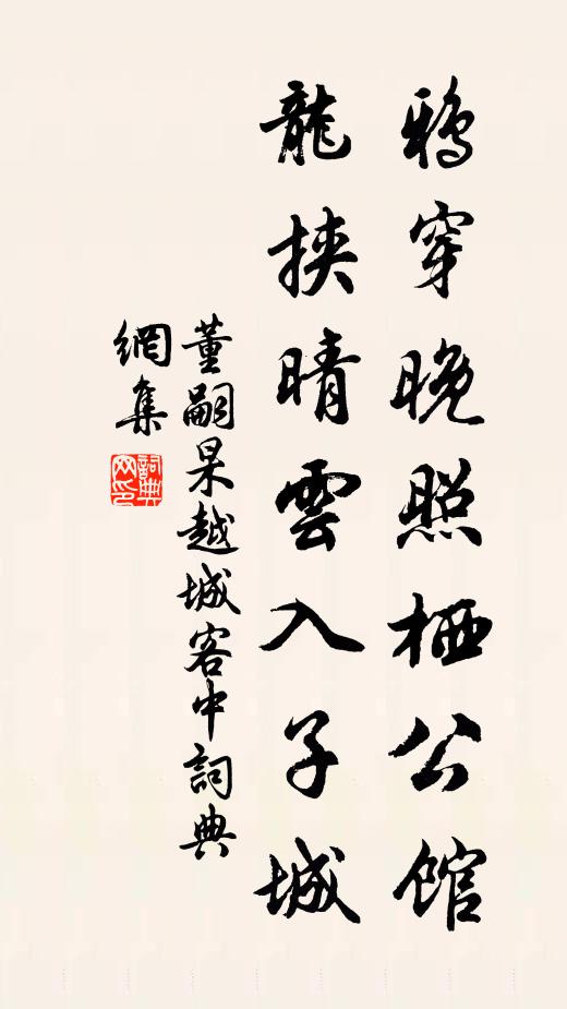 董嗣杲鸦穿晚照栖公馆，龙挟晴云入子城书法作品欣赏